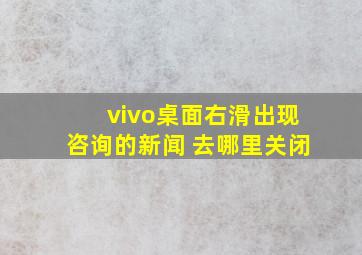 vivo桌面右滑出现咨询的新闻 去哪里关闭